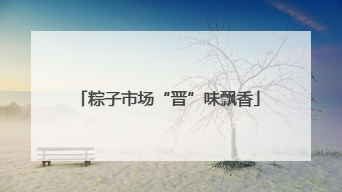 粽子市场“晋”味飘香